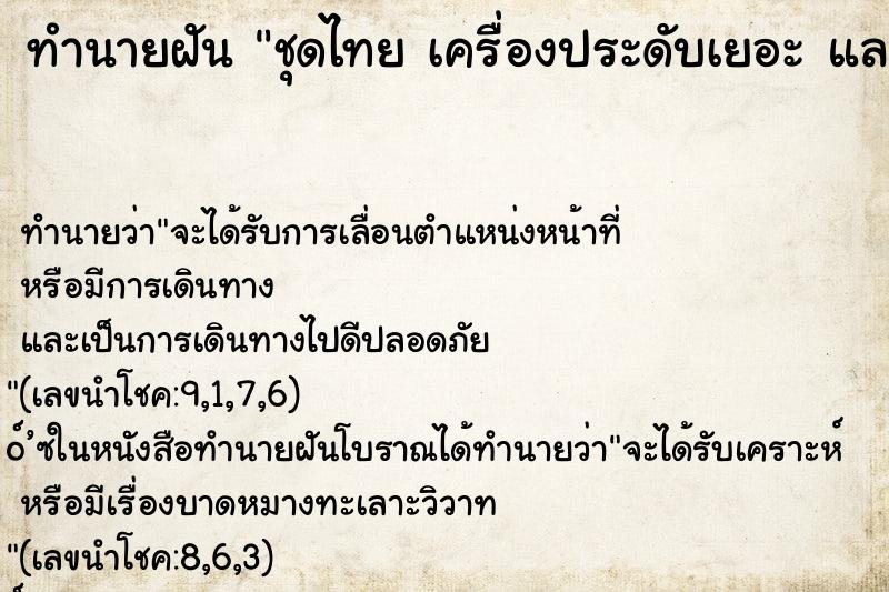 ทำนายฝันทำนายฝันชุดไทยเครื่องประดับเยอะและแต่งตัว